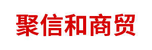 鄂尔多斯市聚信和商贸有限责任公司